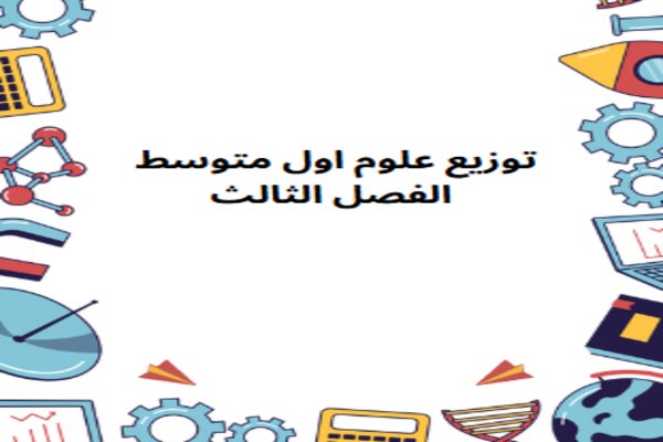 توزيع علوم اول متوسط الفصل الثالث