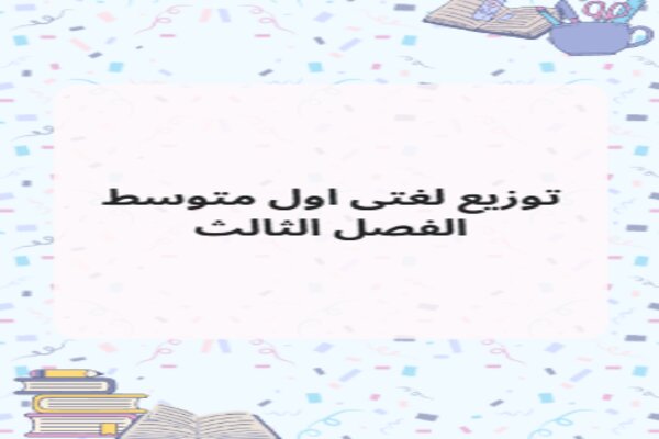 توزيع لغتى اول متوسط الفصل الثالث