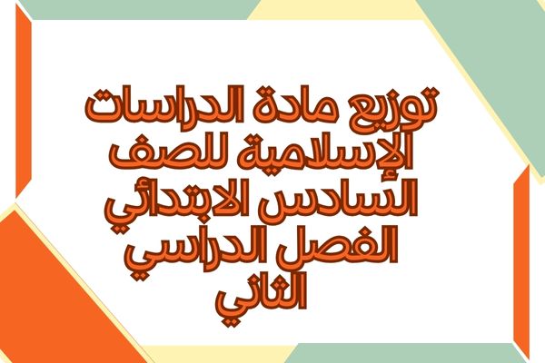 توزيع مادة الدراسات الإسلامية للصف السادس الابتدائي الفصل الدراسي الثاني