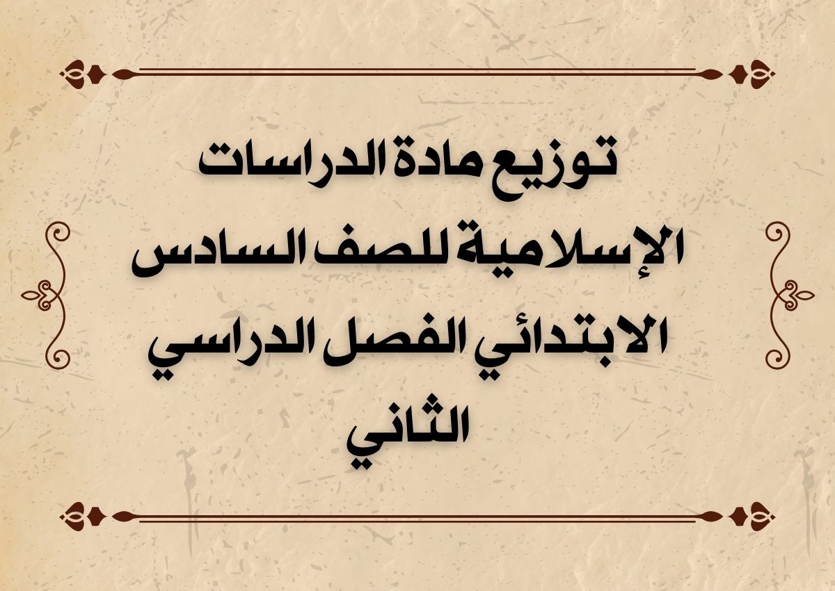 توزيع مادة الدراسات الإسلامية للصف السادس الابتدائي الفصل الدراسي الثاني