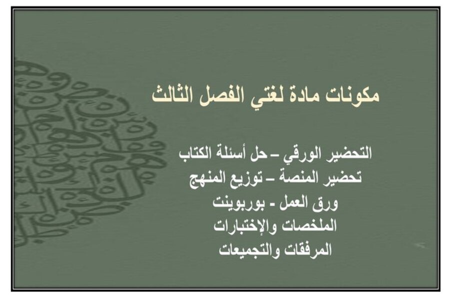 توزيع مادة لغتي ثالث ابتدائي الفصل الثالث
