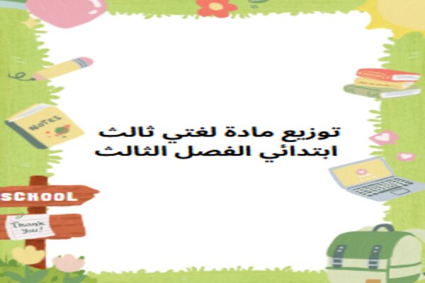 توزيع مادة لغتي ثالث ابتدائي الفصل الثالث