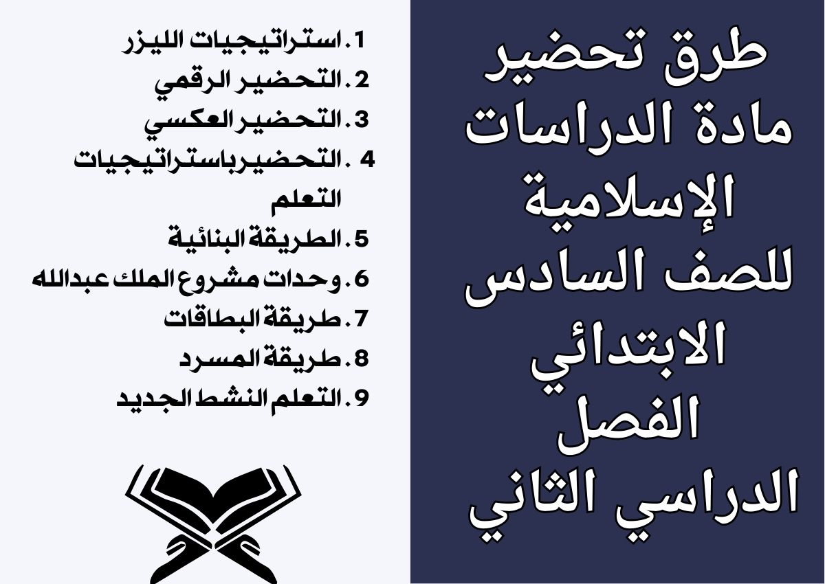 توزيع مادة الدراسات الإسلامية للصف السادس الابتدائي الفصل الدراسي الثاني