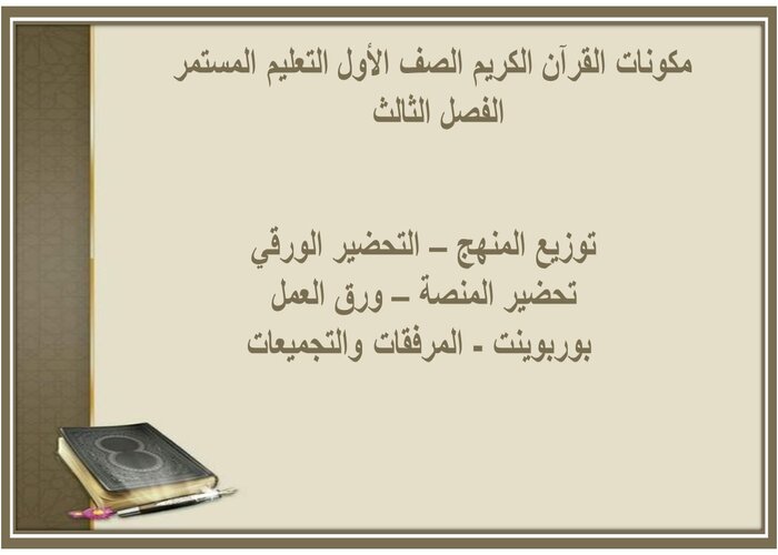 توزيع القرآن الكريم الصف الأول التعليم المستمر الفصل الثالث