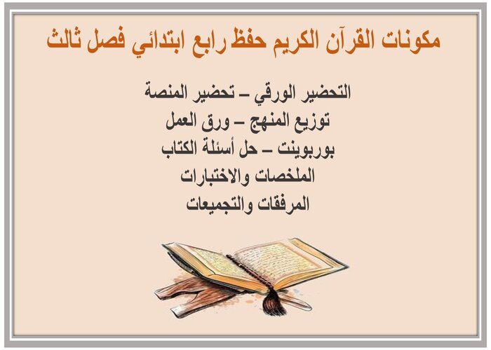 توزيع القرآن الكريم حفظ رابع ابتدائي فصل ثالث