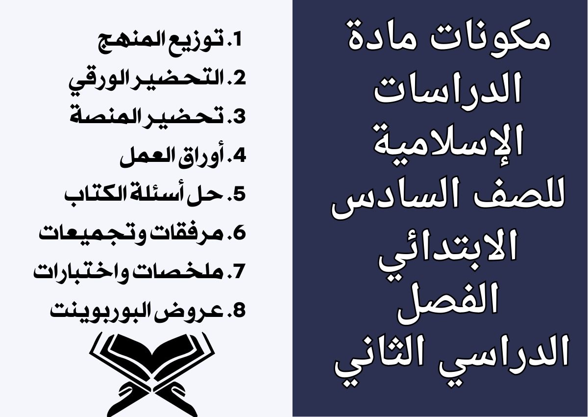 توزيع مادة الدراسات الإسلامية للصف السادس الابتدائي الفصل الدراسي الثاني