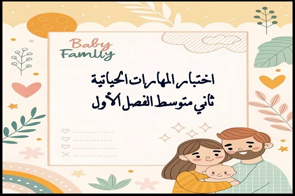 اختبار المهارات الحياتية ثاني متوسط الفصل الأول