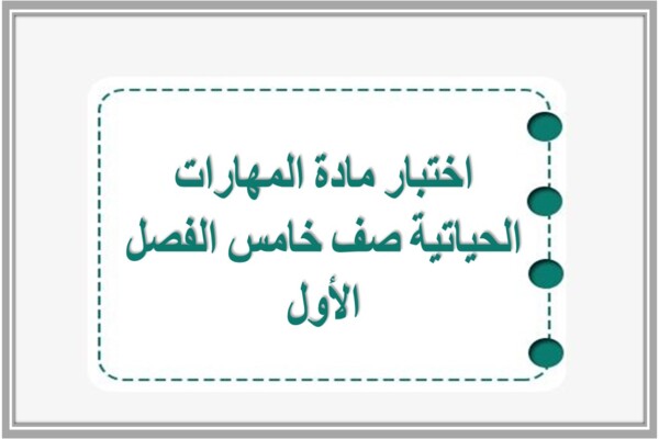 اختبار مادة المهارات الحياتية صف خامس الفصل الأول