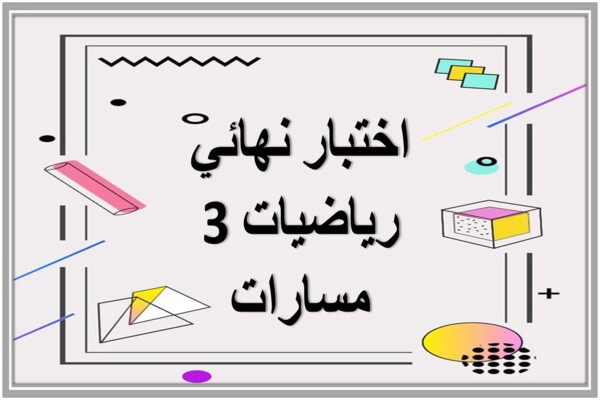 اختبار نهائي رياضيات 3 مسارات