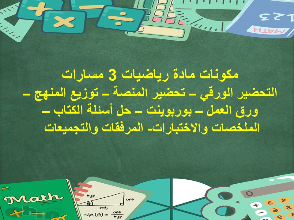 اختبار نهائي رياضيات 3 مسارات