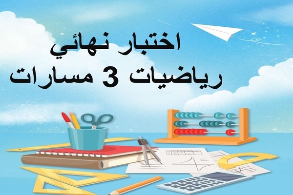 اختبار نهائي رياضيات 3 مسارات