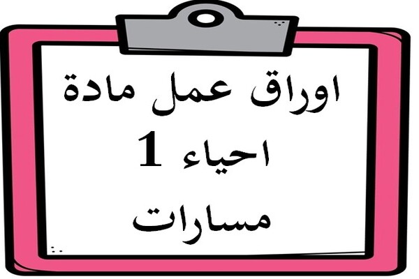 اوراق عمل مادة احياء 1 مسارات