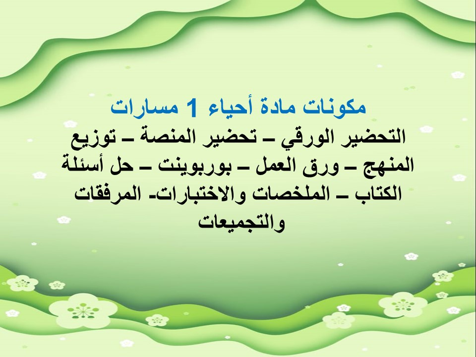 اوراق عمل مادة احياء 1 مسارات
