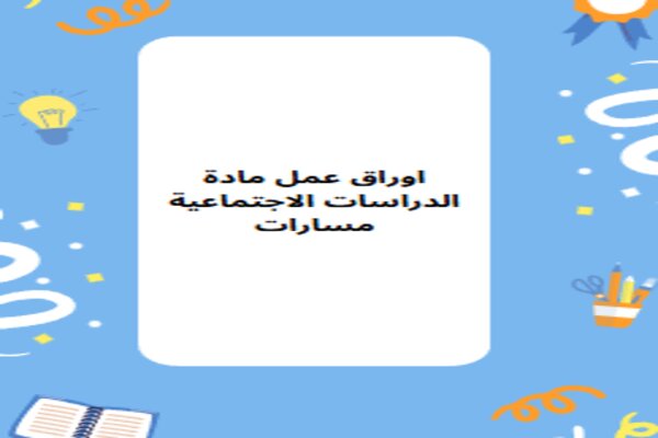 اوراق عمل مادة الدراسات الاجتماعية مسارات