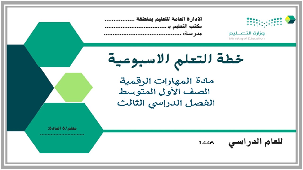 تحضير المهارات الرقمية اول متوسط فصل ثالث 