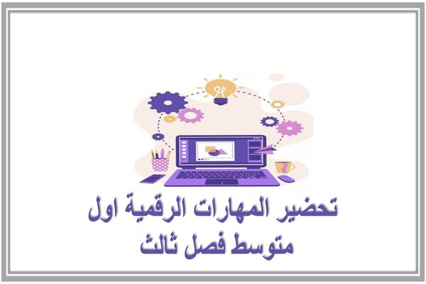 تحضير المهارات الرقمية اول متوسط فصل ثالث 