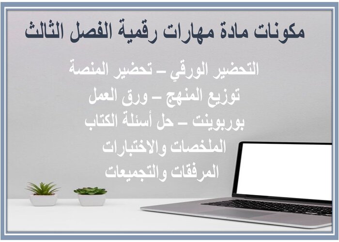 تحضير المهارات الرقمية ثاني متوسط فصل ثالث