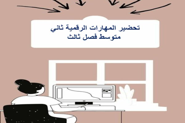 تحضير المهارات الرقمية ثاني متوسط فصل ثالث