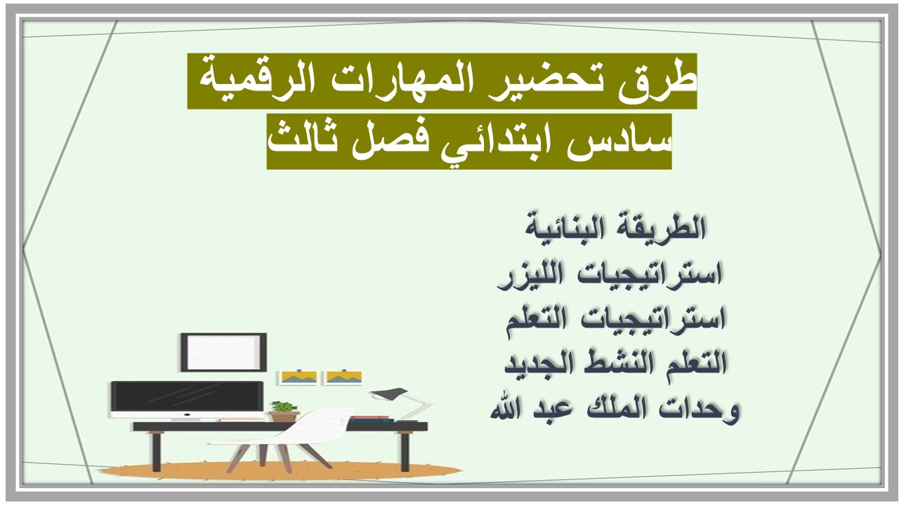 تحضير المهارات الرقمية سادس ابتدائي فصل ثالث 