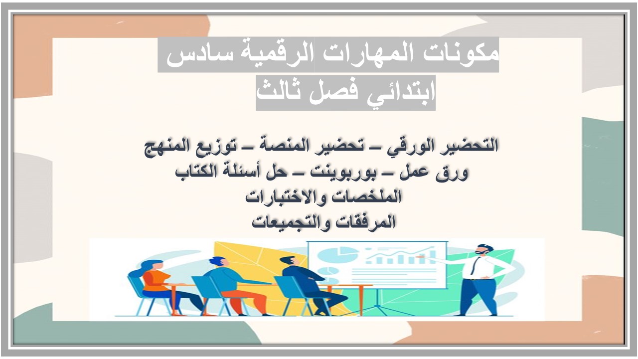 تحضير المهارات الرقمية سادس ابتدائي فصل ثالث 