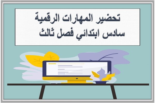 تحضير المهارات الرقمية سادس ابتدائي فصل ثالث 