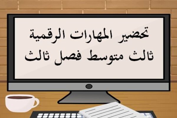 تحضير المهارات الرقمية ثالث متوسط فصل ثالث