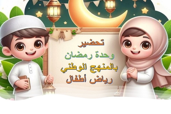 تحضير وحدة رمضان بالمنهج الوطني رياض أطفال