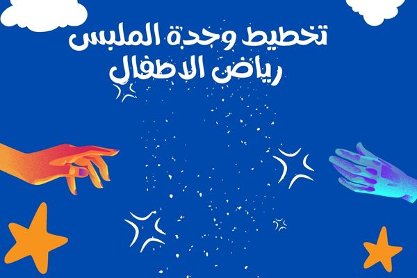 تخطيط وحدة الملبس رياض الاطفال