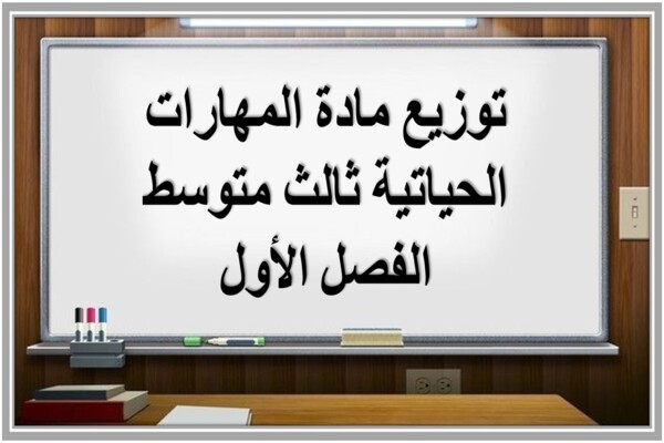 توزيع مادة المهارات الحياتية ثالث متوسط الفصل الأول