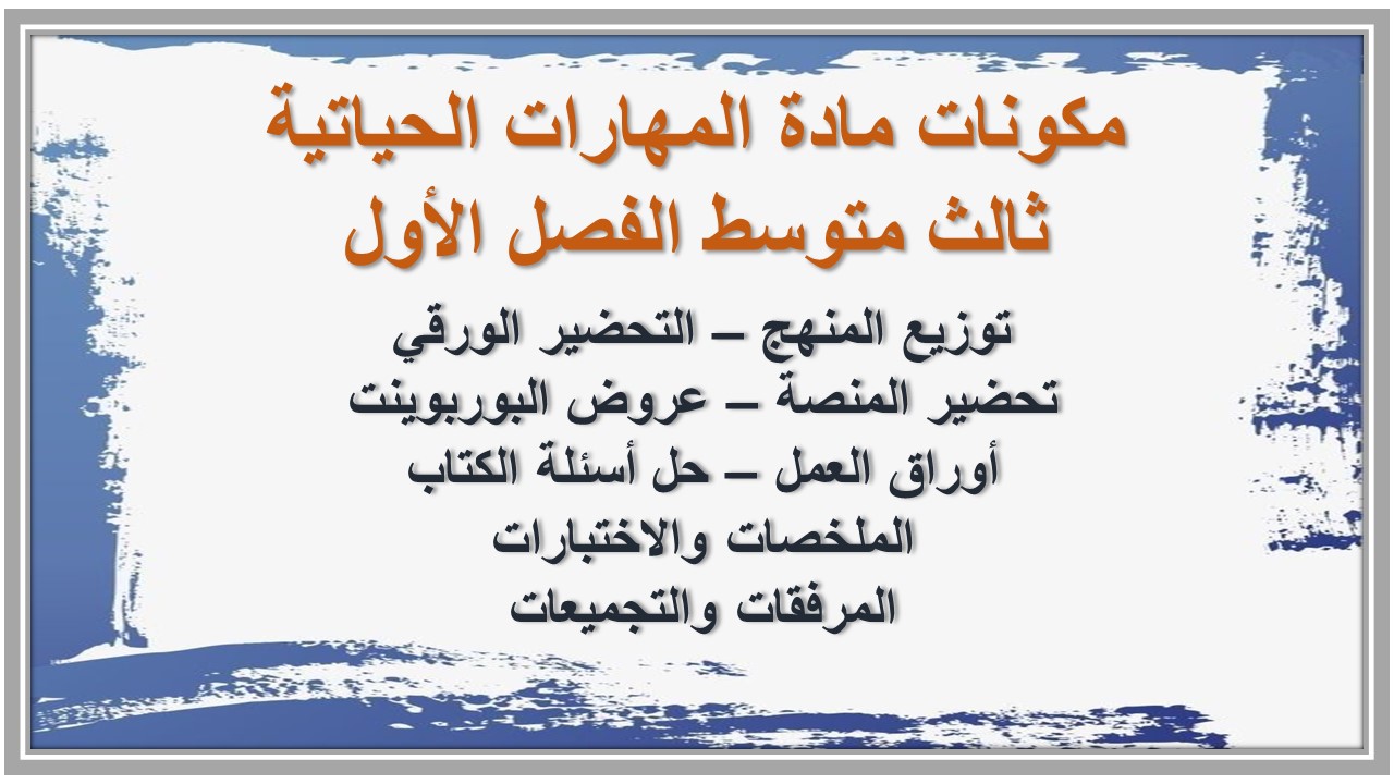 توزيع مادة المهارات الحياتية ثالث متوسط الفصل الأول