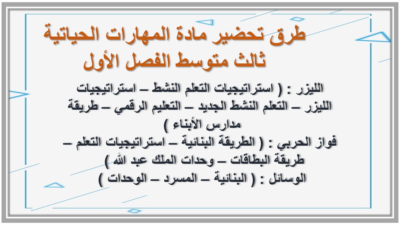 توزيع مادة المهارات الحياتية ثالث متوسط الفصل الأول