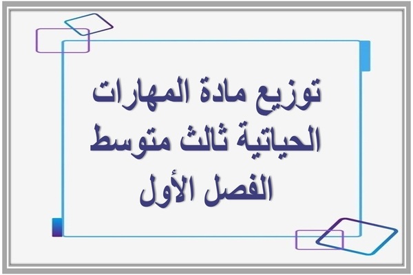 توزيع مادة المهارات الحياتية ثالث متوسط الفصل الأول