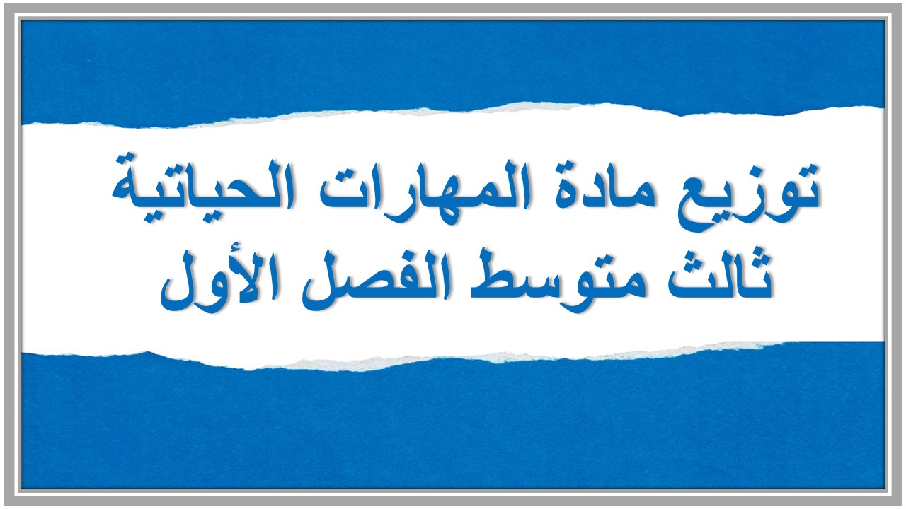 توزيع مادة المهارات الحياتية ثالث متوسط الفصل الأول
