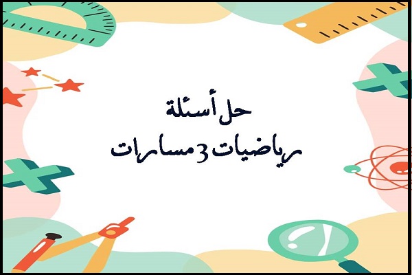 حل أسئلة رياضيات 3 مسارات