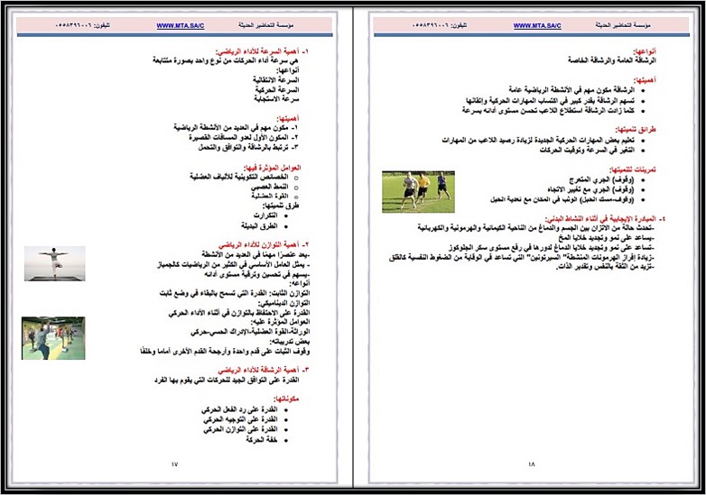 ملخص مادة التربية البدنية والصحية مسارات