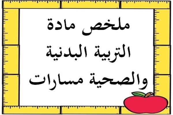 ملخص مادة التربية البدنية والصحية مسارات