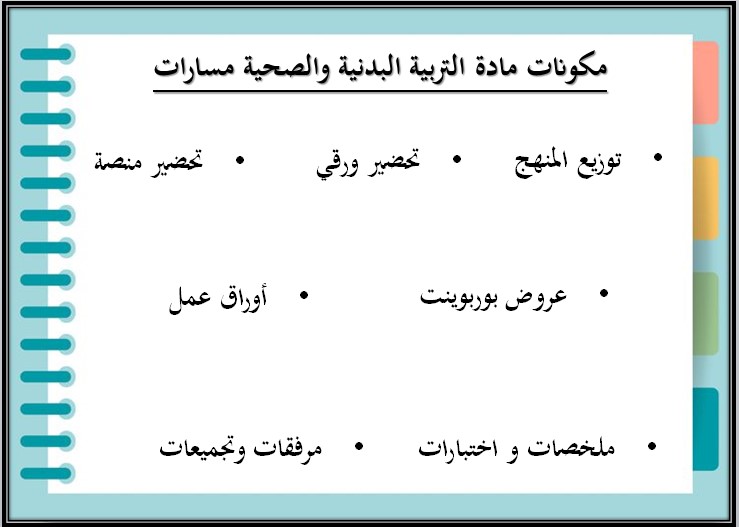 ملخص مادة التربية البدنية والصحية مسارات