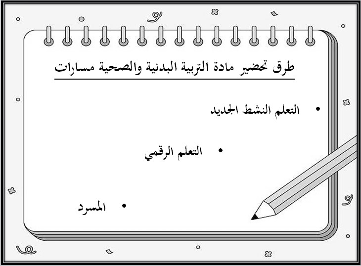 ملخص مادة التربية البدنية والصحية مسارات