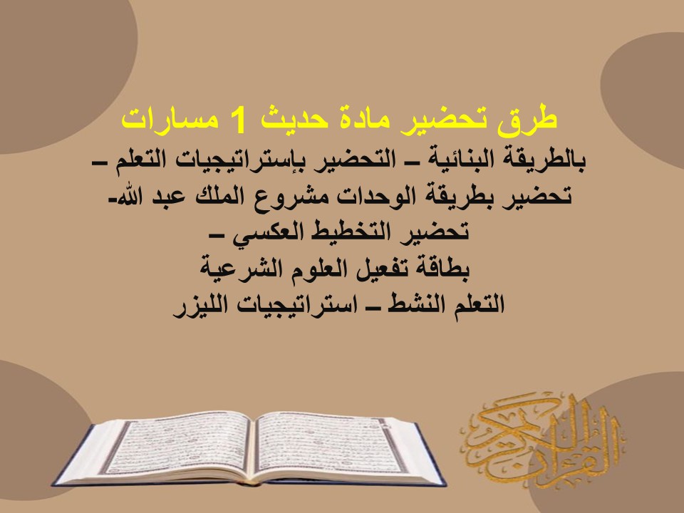 ملخص مادة حديث 1 مسارات