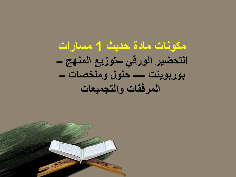 ملخص مادة حديث 1 مسارات