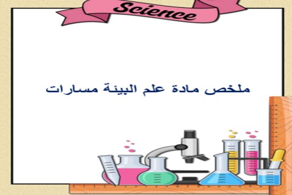 ملخص مادة علم البيئة مسارات