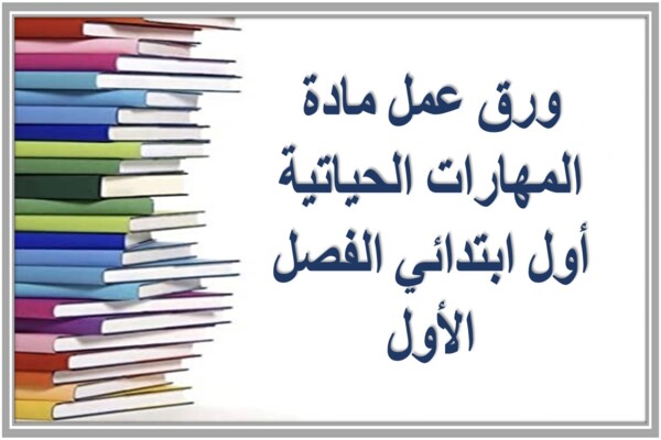 ورق عمل مادة المهارات الحياتية أول ابتدائي الفصل الأول