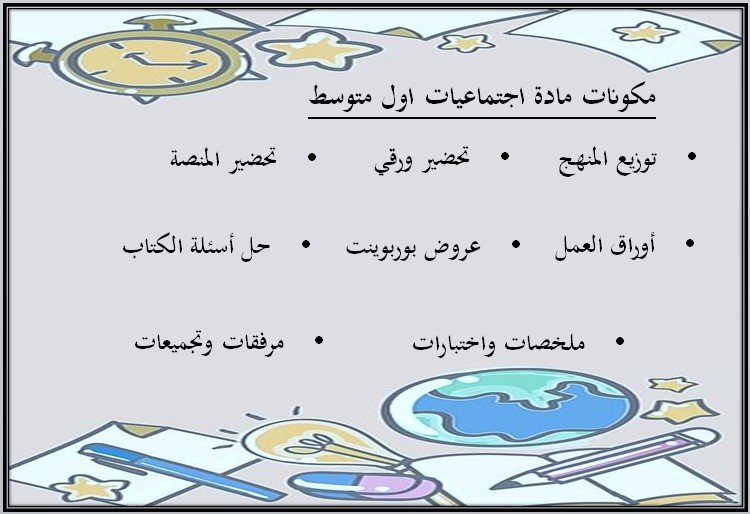 تحضير اجتماعيات الصف الأول متوسط فصل أول