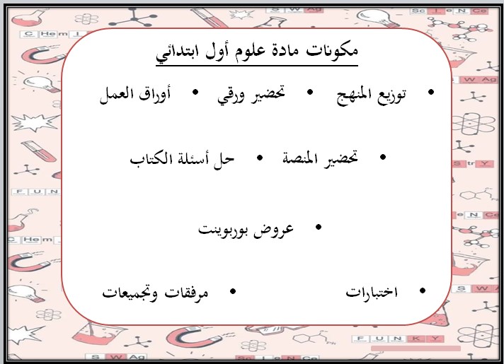 بوربوينت علوم أول ابتدائي فصل أول