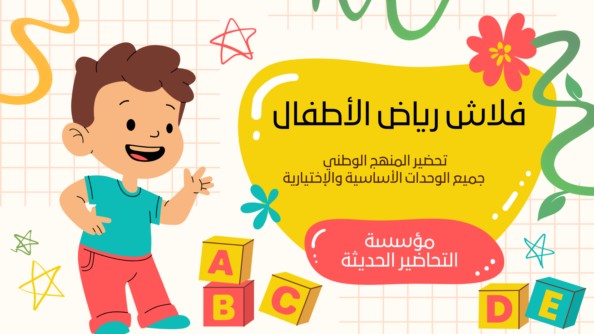 فلاش رياض الأطفال