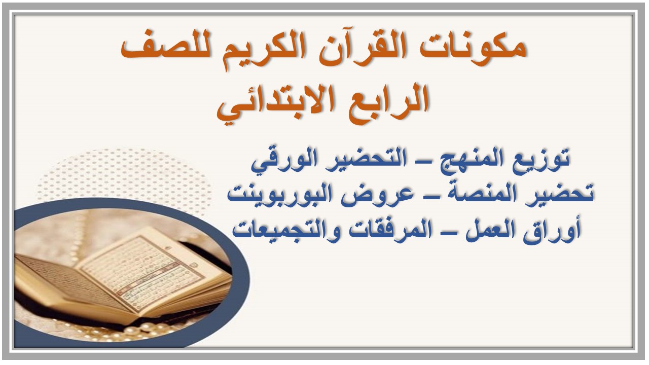 استمارة متابعة القرآن الكريم للصف الرابع الابتدائي استمارة متابعة القرآن الكريم للصف الرابع الابتدائي