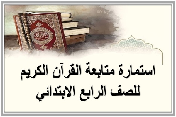 استمارة متابعة القرآن الكريم للصف الرابع الابتدائي