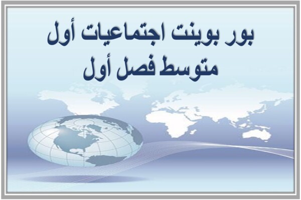 بور بوينت اجتماعيات أول متوسط فصل أول 