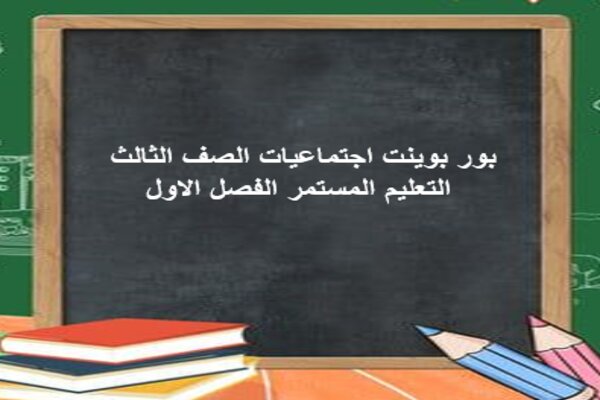 بور بوينت اجتماعيات الصف الثالث التعليم المستمر الفصل الاول