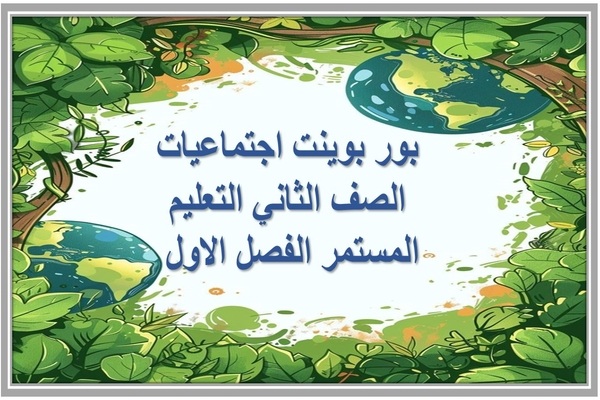 بور بوينت اجتماعيات الصف الثاني التعليم المستمر الفصل الاول 